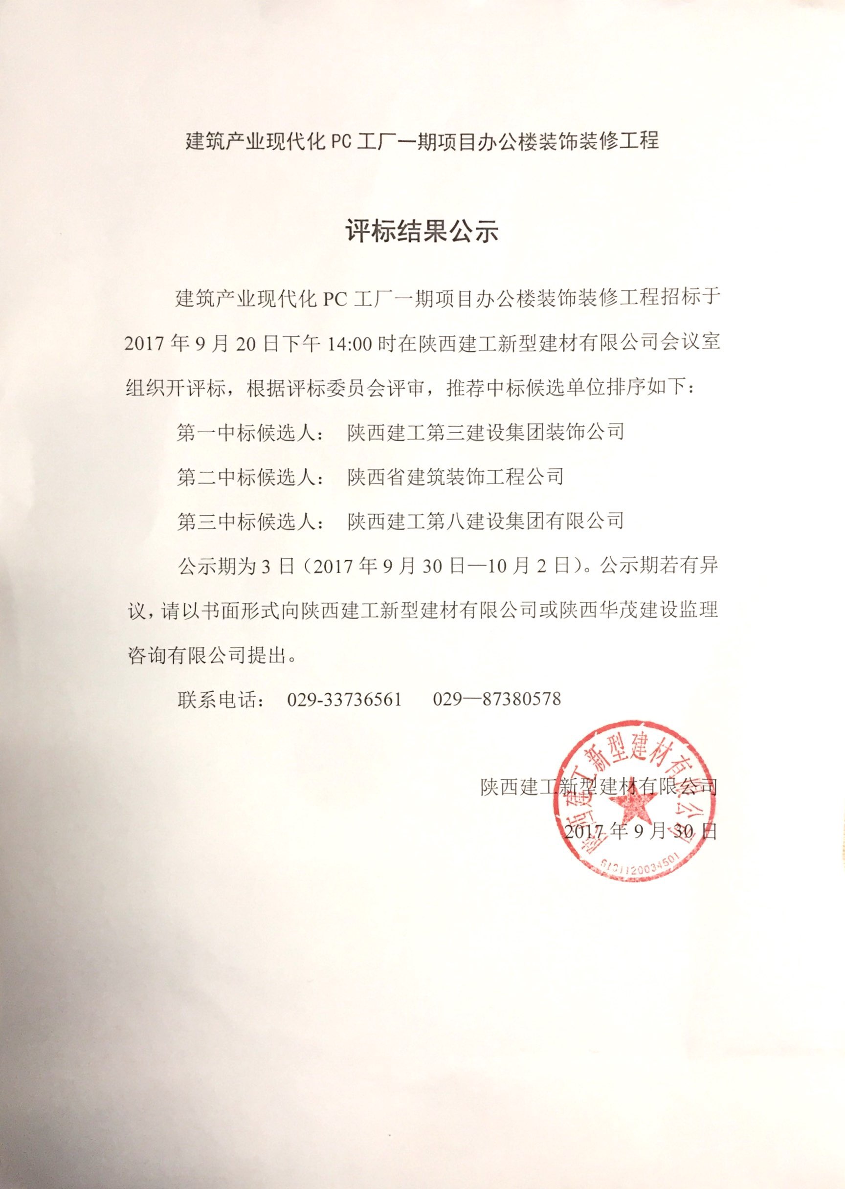 陜西建工建筑產(chǎn)業(yè)現(xiàn)代化PC工廠一期項(xiàng)目辦公樓裝飾裝修工程評標(biāo)結(jié)果公示