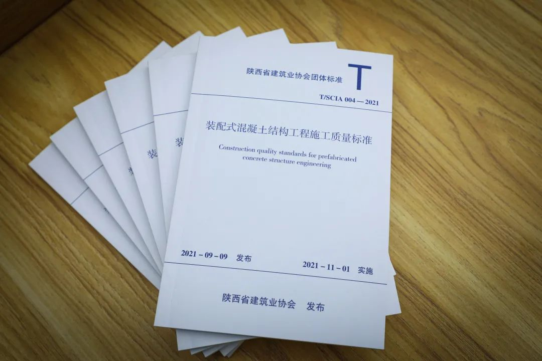 陜建產(chǎn)投集團主編的《裝配式混凝土結(jié)構(gòu)施工質(zhì)量標準》出版發(fā)行